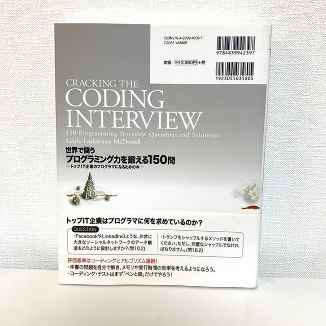 世界で闘うプログラミング力を鍛える150問 トップIT企業のプログラマにな…