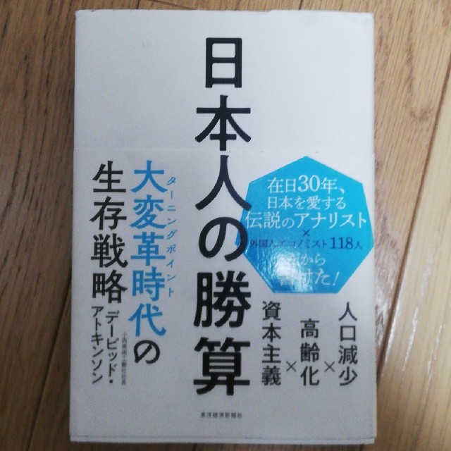 日本人の勝算 エンタメ/ホビーの本(ビジネス/経済)の商品写真