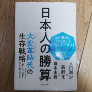 日本人の勝算(ビジネス/経済)