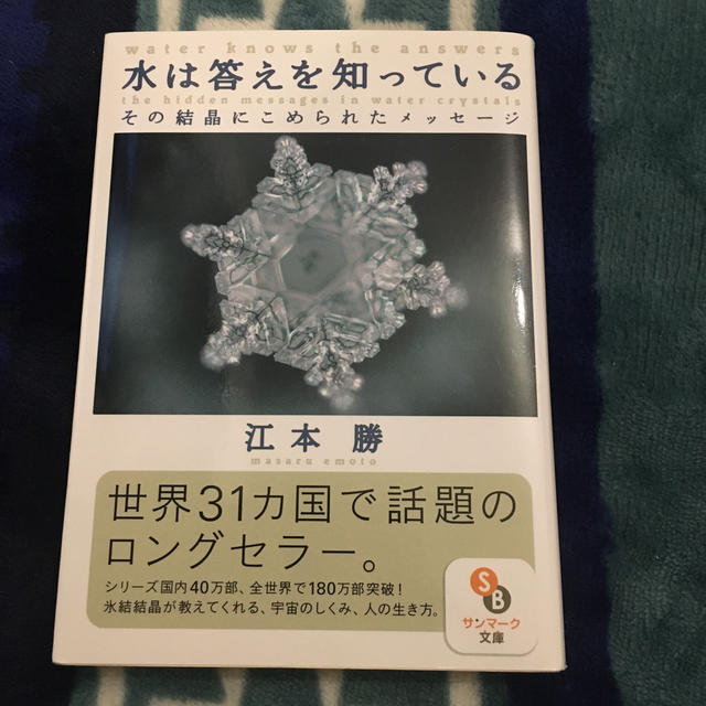 サンマーク出版(サンマークシュッパン)の水は答えを知っている その結晶にこめられたメッセ－ジ エンタメ/ホビーの本(文学/小説)の商品写真