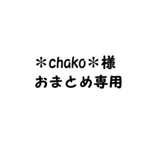 ＊chako＊様専用ページ　04170034　04180200(ニット/セーター)