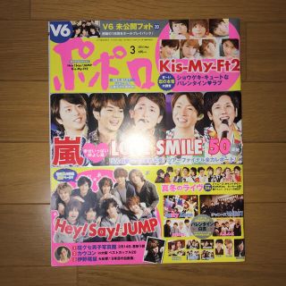 ジャニーズ(Johnny's)のポポロ 2017年3月号(アイドルグッズ)