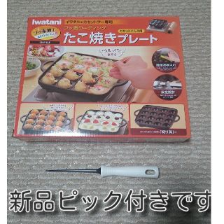 イワタニ(Iwatani)の★新品★　たこ焼きプレート　ピックセット　イワタニ　フッ素加工　CB-P-TAF(たこ焼き機)