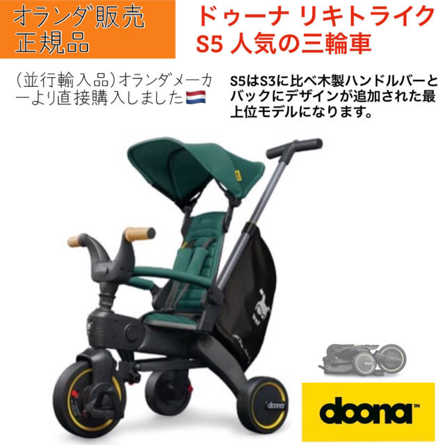 【新品】ドゥーナ Liki リキ トライクS5 三輪車 レーシンググリーン キッズ/ベビー/マタニティの外出/移動用品(三輪車)の商品写真