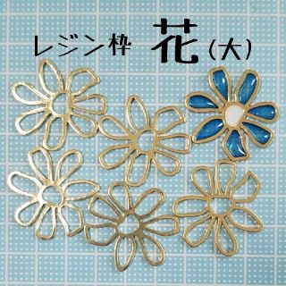 レジン枠 花(大) 6個(各種パーツ)