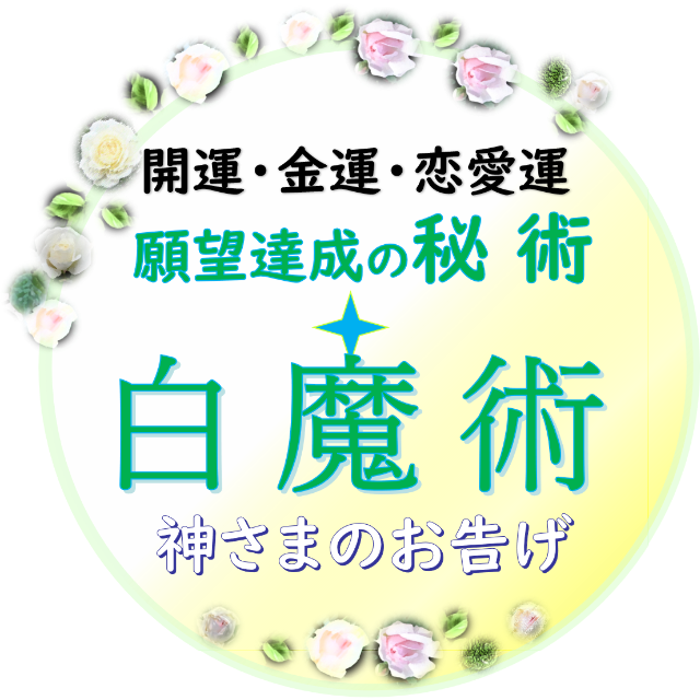 神術 白魔術「願いを叶える㊙魔術４種」恋愛・金運・開運・全て良くなる神術 ハンドメイドのハンドメイド その他(その他)の商品写真