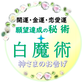 神術 白魔術「願いを叶える㊙魔術４種」恋愛・金運・開運・全て良くなる神術(その他)