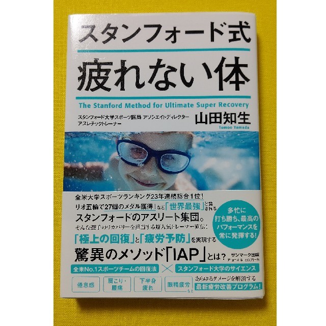 サンマーク出版(サンマークシュッパン)のスタンフォード式疲れない体 エンタメ/ホビーの本(健康/医学)の商品写真