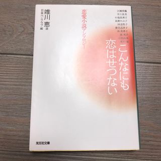 コウブンシャ(光文社)のこんなにも恋はせつない 恋愛小説アンソロジ－(文学/小説)