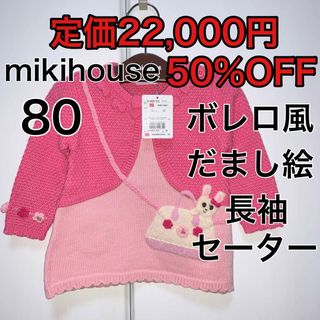 ミキハウス(mikihouse)の80🔻50%OFF 定価22,000円　セーター(トレーナー)