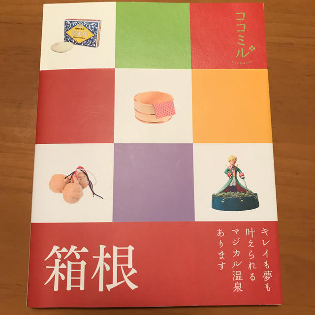 箱根　ココミル エンタメ/ホビーの本(地図/旅行ガイド)の商品写真