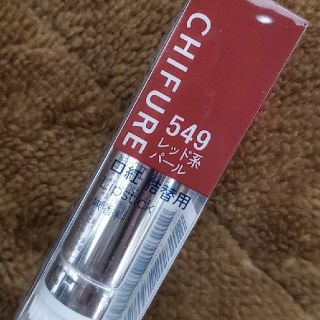 チフレ(ちふれ)のちふれ CHIFURE 口紅 549 レッド系パール 詰替用(口紅)