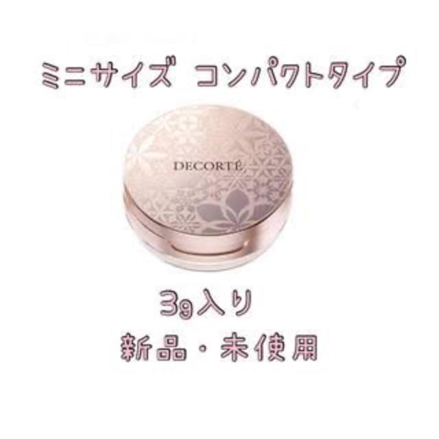 コスメデコルテ フェイスパウダー ミニサイズ 00 1.5ｇ