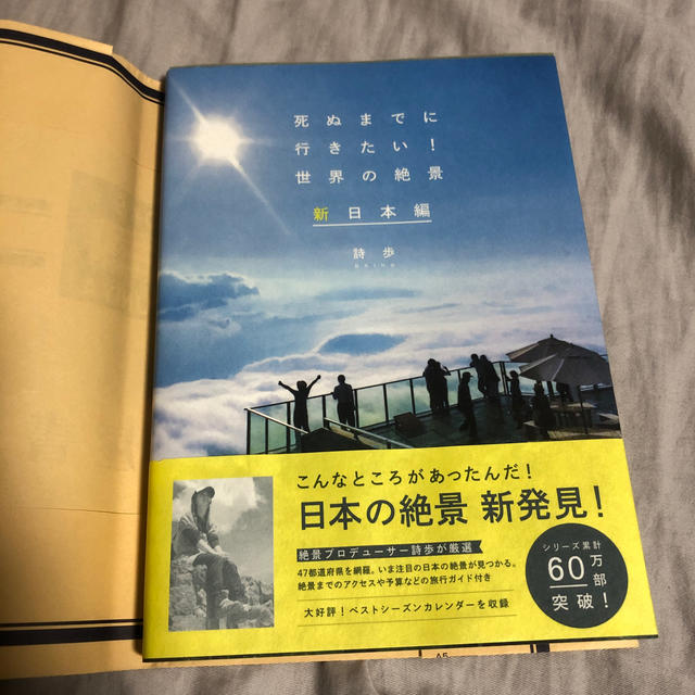 死ぬまでに行きたい！世界の絶景(新日本編) エンタメ/ホビーの本(地図/旅行ガイド)の商品写真