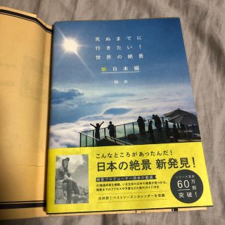 死ぬまでに行きたい！世界の絶景(新日本編)(地図/旅行ガイド)