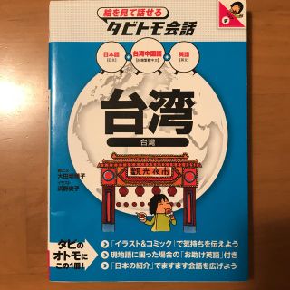 台湾 台湾中国語＋日本語・英語(地図/旅行ガイド)