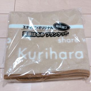 クリハラハルミ(栗原はるみ)の非売品　栗原はるみ　防炎加工　ブランケット(おくるみ/ブランケット)