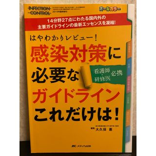 【看護書】感染対策に必要なガイドラインこれだけは！(健康/医学)