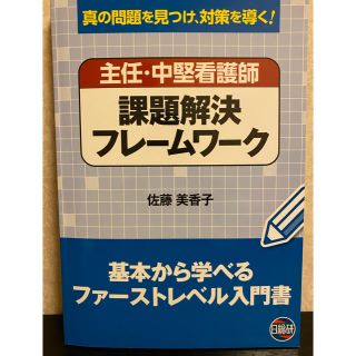 【看護書】主任・中堅看護師 課題解決フレームワーク(健康/医学)