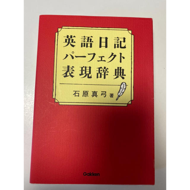 小学館(ショウガクカン)の英語日記 パーフェクト 表現辞典 新品未使用 エンタメ/ホビーの本(語学/参考書)の商品写真