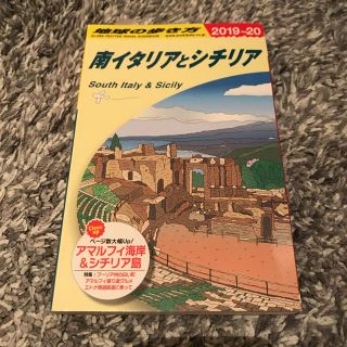 ダイヤモンドシャ(ダイヤモンド社)の地球の歩き方 南イタリアとシチリア Ａ１３（２０１９～２０２０年版(地図/旅行ガイド)