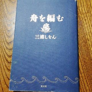 コウブンシャ(光文社)の舟を編む(文学/小説)