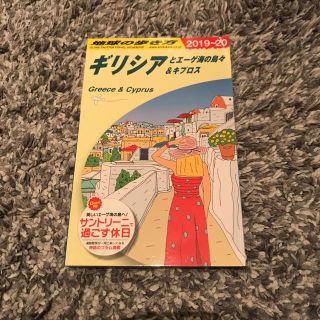 ダイヤモンドシャ(ダイヤモンド社)の地球の歩き方 ギリシャとエーゲ海の島々&キプロス Ａ２４（２０１９～２０２０年版(地図/旅行ガイド)