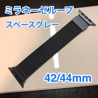 アップルウォッチ(Apple Watch)のApple Watch 42mm/44mm用　スペースグレー　ミラネーゼループ(金属ベルト)