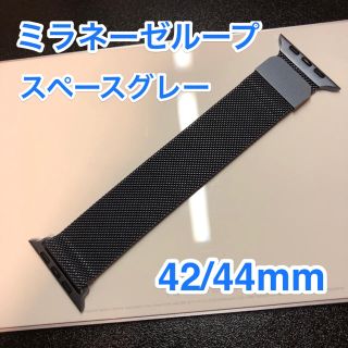 アップルウォッチ(Apple Watch)のApple Watch 42mm/44mm用　スペースグレー　ミラネーゼループ(金属ベルト)