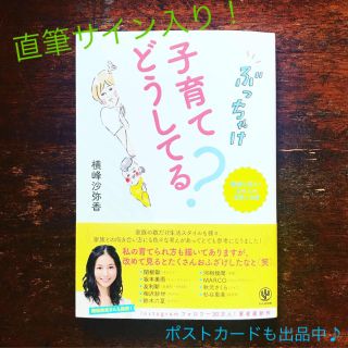 【美品・直筆サイン入り！】ぶっちゃけ子育てどうしてる? ／横峰沙弥香(住まい/暮らし/子育て)