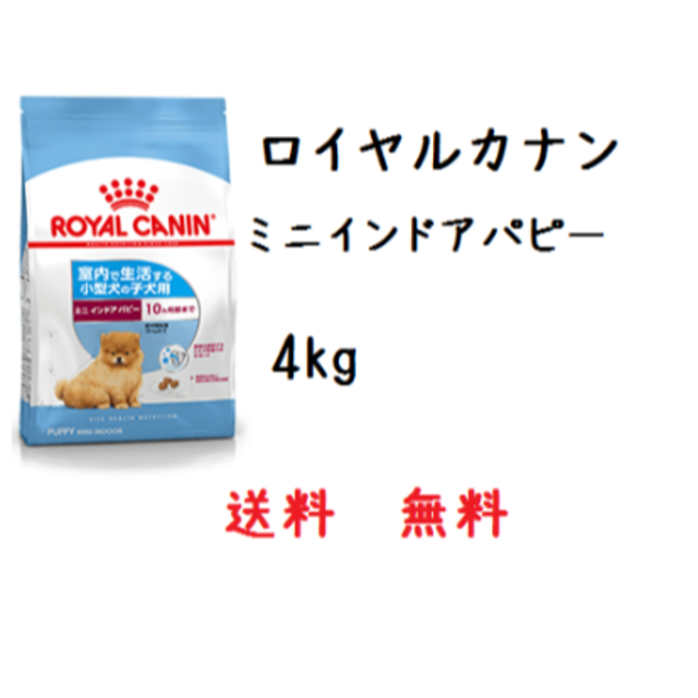 ロイヤルカナン　ミニインドア　パピー　4kg　送料無料