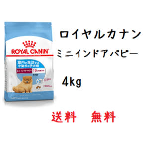 ロイヤルカナン(ROYAL CANIN)のロイヤルカナン　ミニインドア　パピー　4kg　送料無料(犬)