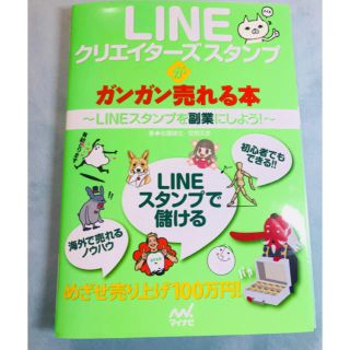 LINEクリエーターズスタンプがガンガン売れる本  (趣味/スポーツ/実用)