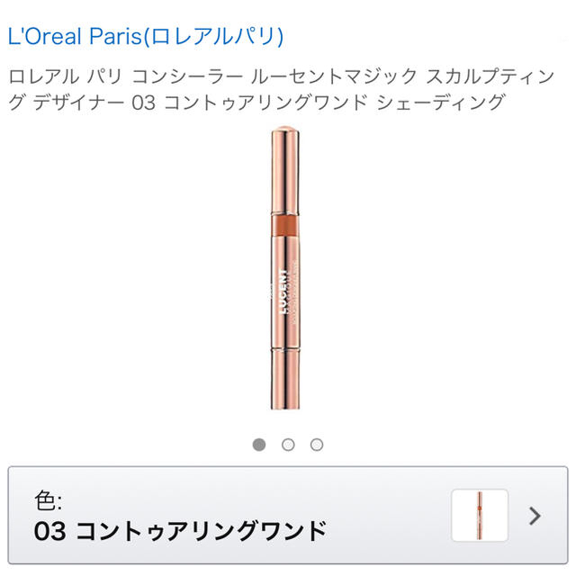 L'Oreal Paris(ロレアルパリ)の【新品】ロレアルパリルーセントマジック スカルプティング デザイナー 03 コスメ/美容のコスメ/美容 その他(その他)の商品写真