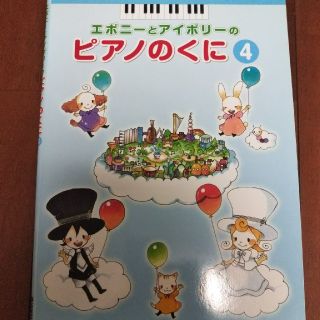 ヤマハ(ヤマハ)のエボニーとアイボニーのピアノのくに④(クラシック)