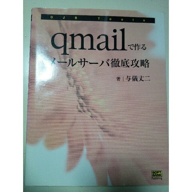 ｑｍａｉｌで作るメ－ルサ－バ徹底攻略 ＤＪＢ　ｔｏｏｌｓ エンタメ/ホビーの本(文学/小説)の商品写真