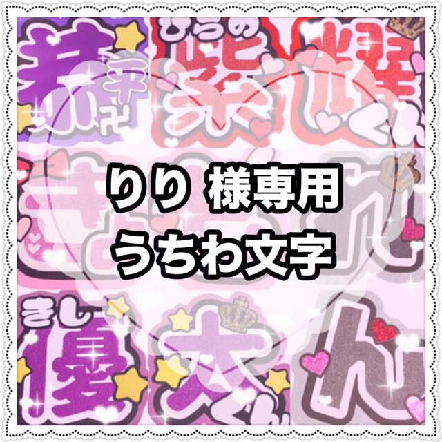 りり 様専用 うちわ文字 オーダーメイド Www Architectes Aup Com
