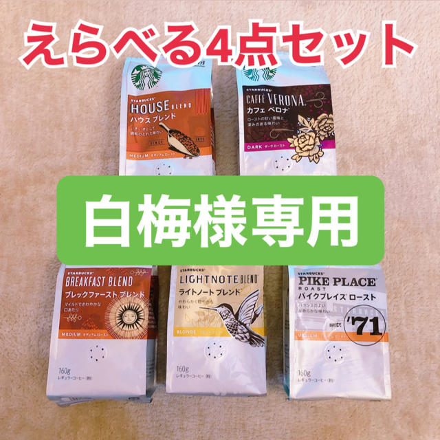 Starbucks Coffee(スターバックスコーヒー)の白梅様専用 食品/飲料/酒の飲料(コーヒー)の商品写真