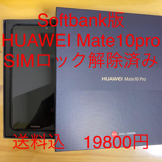 HUAWEI mate10pro simロック解除済　黒スマートフォン/携帯電話