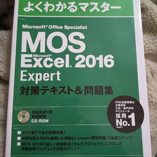 マイクロソフト(Microsoft)のよくわかるマスター MOS Excel 2016 Expert対策テキスト&問題(資格/検定)