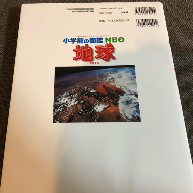 小学館(ショウガクカン)の小学舘　NEO  図鑑　地球 エンタメ/ホビーの本(絵本/児童書)の商品写真