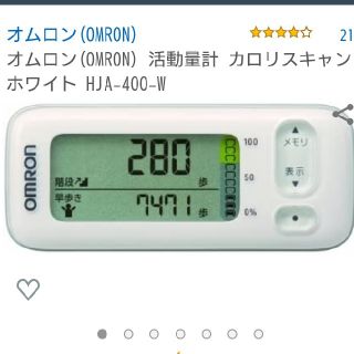 オムロン(OMRON)のオムロン(OMRON) 活動量計 カロリスキャン ホワイト HJA-400

(ウォーキング)