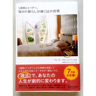 1週間に1つずつ。毎日の暮らしが輝く52の習慣(住まい/暮らし/子育て)