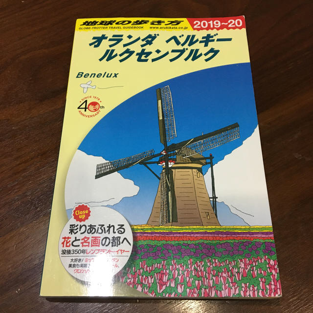 地球の歩き方 オランダ・ベルギー・ルクセンブルク 2019〜2020 エンタメ/ホビーの本(地図/旅行ガイド)の商品写真