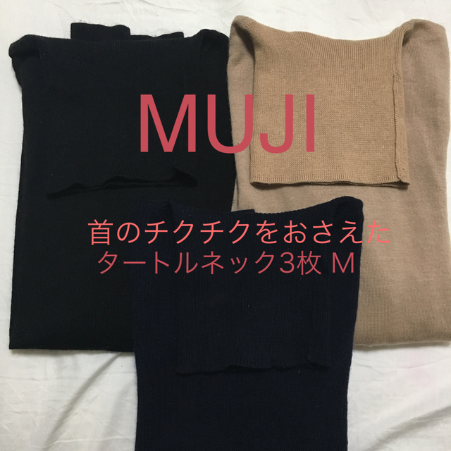 MUJI (無印良品)(ムジルシリョウヒン)の【美品】MUJI 首チク タートルネックセーター 3枚 レディースのトップス(ニット/セーター)の商品写真