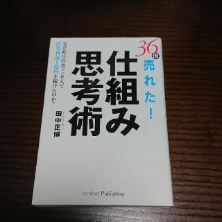 ３６倍売れた！仕組み思考術 なぜ私は営業マン０人で営業利益１億円を稼げたのか？(ビジネス/経済)