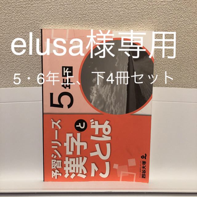 四谷大塚 予習シリーズ　漢字とことば 5年　下（解答付き）