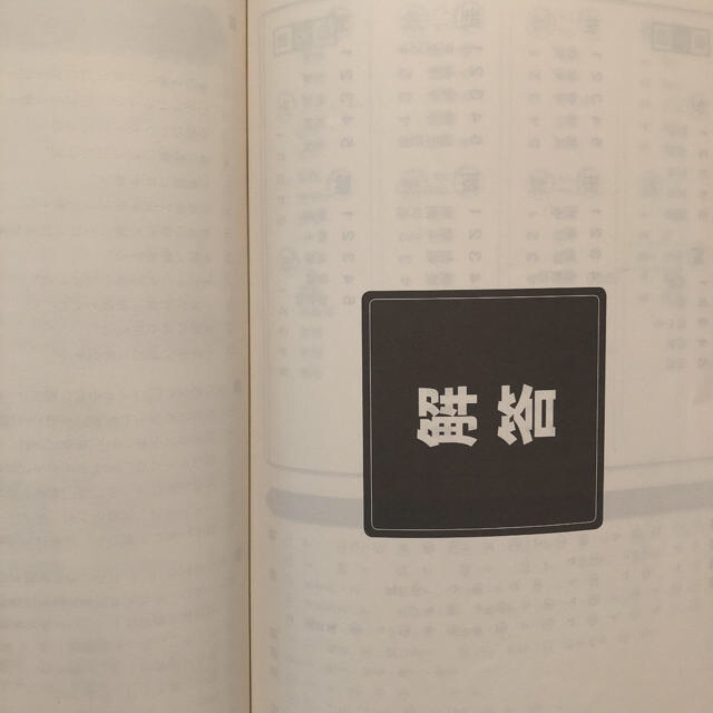 四谷大塚 予習シリーズ　漢字とことば 5年　下（解答付き）