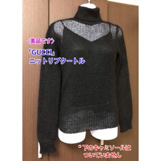 グッチ(Gucci)の〈ほぼ未使用〉GUCCI グッチタートルネックリブニット(ブラック)(ニット/セーター)