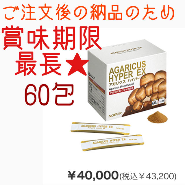 賞味期限最長 アガリクス ハイパー EX ノエビア | www.innoveering.net